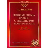 Державин Н. Вековая борьба славян с немецкими захватчиками.  2013г.