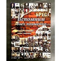 Вспомним Всех Поимённо * Брест * Солдаты Победы - Наши Земляки * 2011 год * 136 страниц