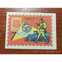 Спичечная этикетка Полевая почта 1941 - 45 гг.