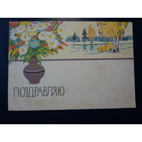 Поздравляю.  Букет в вазе, природа.  1962 г.