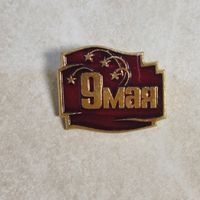 Значок. 9 мая. День Победы!