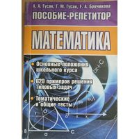 Математика. Пособие-репетитор