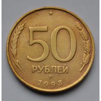 50 рублей 1993 г. ММД. Не магнитная.