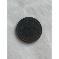 2 копейки 1862