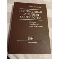 Современная западная социология. Пер Монсон. Редкая