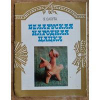 Набор лістовак "Сахута Е. Беларуская народная цацка" 16 ліст.
