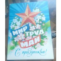 1985 год Б.Иванов Мир Труд Май С праздником