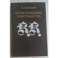 Каутский Карл. Происхождение христианства. 1990
