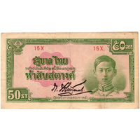 Таиланд, 50 сатанг, 1942 г., не частые