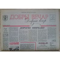 Газета "Добры вечар" #1 ад 26 лістапада 1990 г. Першы нумар газеты