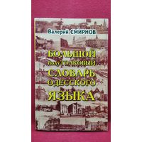 Валерий Смирнов. Большой полутолковый словарь одесского языка