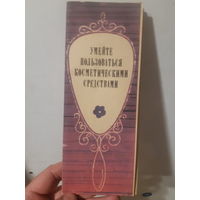 Буклет Как пользоваться косметическими средствами. 1980 год, в коллекцию./м