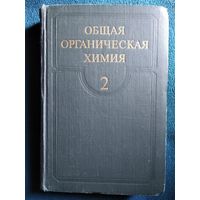 Общая органическая химия. Том 2. Кислородсодержащие соединения