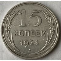 15 копеек 1924г.