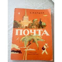 С. Маршак. Почта\055