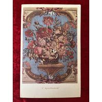 С праздником! Корзина с цветами. 1977 год
