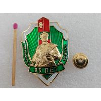 Знак. Пограничные войска, 95 лет. тяжёлый, накладной, винт