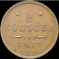 1/2 копейки 1912, aUNC, Кабинетная! С 1 Рубля! Смотрите другие лоты!