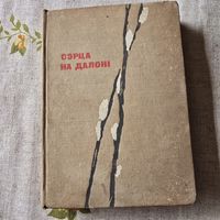 Іван Шамякін Сэрца на далоні