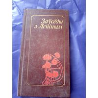 Заўсёды з Ленiным\09