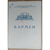 Программа балета "Кармен" Большого театра оперы и балета Белорусской СССР. 1970 г