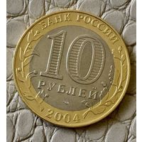 10 рублей 2004 года. "Кемь".