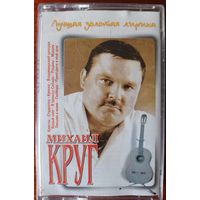 Михаил Круг