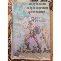 Гарри Гаррисон  Стальная Крыса