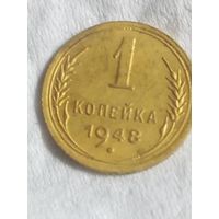 1 копейка 1948 года