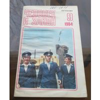 Человек и закон 9-1984