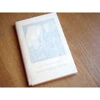 Беранже Пьер-Жан. Избранные песни.  1953г