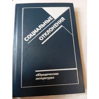 Социальные отклонения.