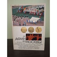 От Афин до Москвы Иллюстрированная история Олимпийский игр Автор-составитель В.Л.Штейнбах.