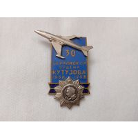 Знак  Берлинская орд.Кутузова эскадрилья