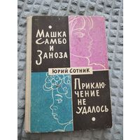 Машка Самбо и Заноза. Приключение не удалось