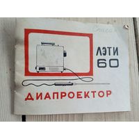 Паспорт"Диапроектор ЛЭТИ-60"\9