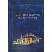 Рэлігія і царква на Беларусі Энцыклапедыя Рэлiгiя i царква на Беларусi