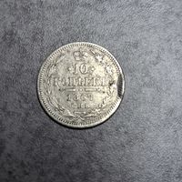 10 копеек 1867