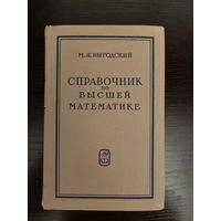 Выгодский Справочник по Высшей Математике