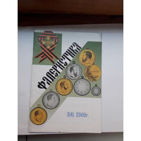 Фалеристика  2000-3