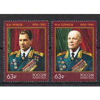 Россия 2025. Маршалы СССР В.И. Чуйков, Ф.И. Голиков. 2 марки (2798)