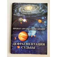 В.А. Поляков. Дефрагментация судьбы. Проект организации жизни