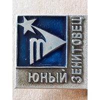 Юный зенитовец.