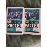 Бертран Рассел. История западной философии. В 2 томах.