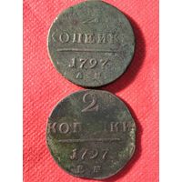 2 копейки 1797г.цена за две.