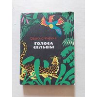 Кирога Орасио. Голоса сельвы. Серия: НБ. Народная библиотека. М. Худлит 1971г. 208 с. - II