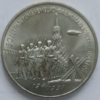 3 рубля 50 лет разгрома под Москвой
