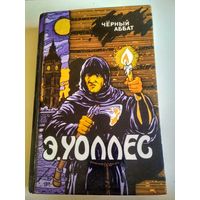 Э. Уоллес. Черный аббат (Классика триллера)