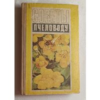 Советы пчеловоду. Шеметков М. Ф., Смирнова Н. И. 1975