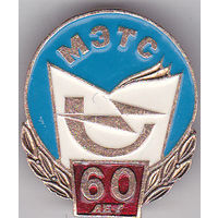 60 лет Минскому электротехникуму связи (МЭТС; 1990).